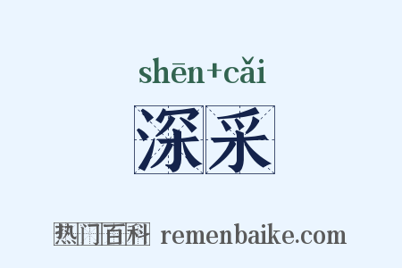 深采是什么意思的图片
